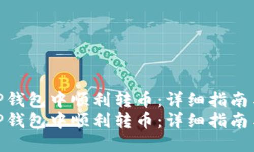 如何在TP钱包中顺利转币：详细指南与技巧  
如何在TP钱包中顺利转币：详细指南与技巧