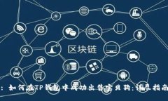 : 如何在TP钱包中成功出售宝贝狗：详尽指南