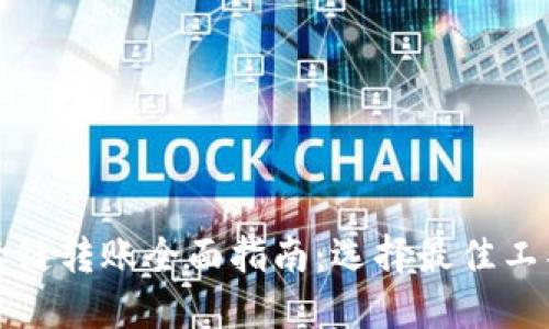 TP钱包跨链转账全面指南：选择最佳工具和方法