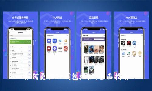 如何更换TP钱包地址：全面指南