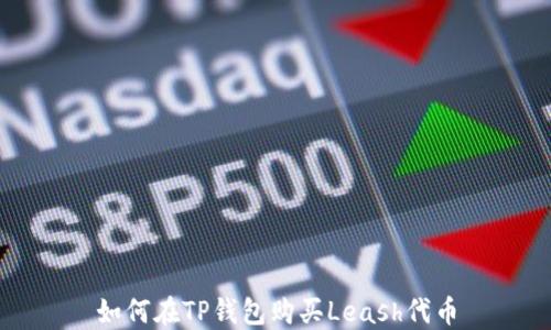 
如何在TP钱包购买Leash代币