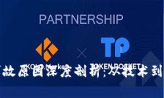 区块链被盗币事故原因深度剖析：从技术到监管