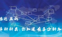 思考一个接近且的区块链的币种种类：你知道有