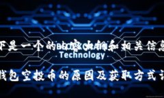 以下是一个的内容大纲和相关信息：TP钱包空投币