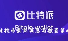 区块链挖币最新消息与投资策略分析