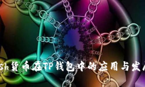 SDHash货币在TP钱包中的应用与发展分析