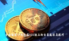 全面解析TP钱包在BSC链上的交易流程与技巧