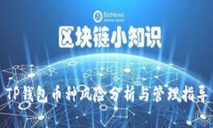 TP钱包币种风险分析与管理指导