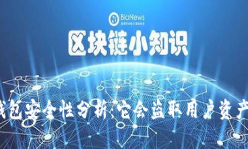TP钱包安全性分析：它会盗取用户资产吗？