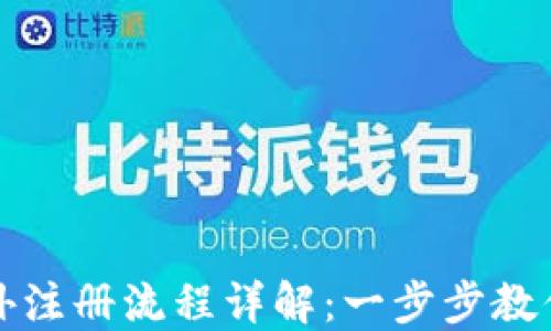 
TP钱包海外注册流程详解：一步步教你轻松完成