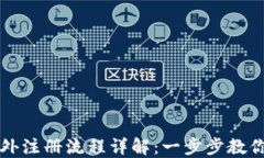 TP钱包海外注册流程详解：一步步教你轻松完成