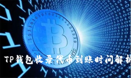  TP钱包收录代币到账时间解析