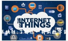 人民创投区块链：了解这一崭新数字货币的全貌