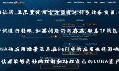 如何处理TP钱包中的LUNA资产：详尽指南关键词：
