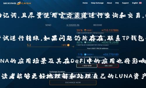如何处理TP钱包中的LUNA资产：详尽指南

关键词：TP钱包, LUNA, 数字资产, 处理方式

内容大纲：  
1. 什么是TP钱包  
   1.1 TP钱包的特点  
   1.2 TP钱包的应用场景  
2. LUNA资产简介  
   2.1 LUNA的背景和发展  
   2.2 LUNA的市场表现  
  
3. 在TP钱包中查看LUNA资产  
   3.1 如何查找和确认LUNA余额  
   3.2 LUNA的转账和收款方式  
  
4. 处理LUNA资产的几种方式  
   4.1 卖出LUNA资产  
   4.2 交换LUNA和其他数字货币  
   4.3 持有LUNA的潜力分析  
   4.4 在TP钱包中提取LUNA  
  
5. TP钱包的安全性  
   5.1 TP钱包的安全特性  
   5.2 如何确保你的资产安全  
  
6. 常见问题解答  
   6.1 为什么LUNA的价值波动这么大？  
   6.2 如何选择合适的交易所进行LUNA交易？  
   6.3 LUNA资产的税务申报问题？  
   6.4 如何防止TP钱包被骗？  
   6.5 如果LUNA无法转出怎么办？  
   6.6 LUNA的未来发展趋势是什么？

---

**正文内容**

### 1. 什么是TP钱包  
#### 1.1 TP钱包的特点  
TP钱包是一款多功能数字钱包，专门用于存储和管理各类数字资产。通过TP钱包，用户可以方便地进行数字货币的接收、发送以及资产管理。它支持多种主流数字货币，并针对用户需求提供了直观简洁的操作界面。此外，TP钱包还具备多重安全措施，如私钥本地存储、双重认证等，确保了用户资产的安全性。

#### 1.2 TP钱包的应用场景  
TP钱包不仅可以用于存储数字货币，还可以在去中心化应用（DApp）中进行操作。此外, 用户可以通过TP钱包参与数字货币的交易、质押、借贷等多种金融活动。这种多元化的使用场景使得TP钱包成为数字资产管理中不可或缺的一部分。

### 2. LUNA资产简介  
#### 2.1 LUNA的背景和发展  
LUNA是Terra区块链的原生加密货币，它旨在提供稳定的价格机制和改进的支付功能。LUNA通过算法和权益证明机制稳定Terra稳定币的价值。近年来，LUNA经历了多个阶段的发展，伴随Terra生态的扩展，LUNA也受到了市场的广泛关注。

#### 2.2 LUNA的市场表现  
自LUNA上市以来，其价格波动频繁，吸引了大量投资者的关注。这些波动主要受市场情绪、技术进展及宏观经济环境的影响。因此，了解这些影响因素，对于TP钱包用户管理其LUNA资产至关重要。

### 3. 在TP钱包中查看LUNA资产  
#### 3.1 如何查找和确认LUNA余额  
在TP钱包中查看LUNA资产非常简单。首先，打开TP钱包应用，进入资产管理界面。在这里，您将看到您的所有数字资产，包括LUNA。确认余额后，您可以点击LUNA进入更详细的查看界面，了解转账记录等信息。

#### 3.2 LUNA的转账和收款方式  
在TP钱包中，转账LUNA资产的操作流程与其他数字货币基本相同。您只需输入接收方的地址，输入金额，然后确认交易。请务必检查接收方地址的正确性，以避免资产损失。

### 4. 处理LUNA资产的几种方式  
#### 4.1 卖出LUNA资产  
卖出LUNA资产是许多用户选择的处理方式。用户可以通过交易所将LUNA兑换为法定货币或其他数字货币。在此过程中，了解市场价格和交易费用是至关重要的，以确保获得合理的收益。

#### 4.2 交换LUNA和其他数字货币  
很多用户选择在TP钱包内将LUNA与其他数字货币进行交换。TP钱包提供了多种数字资产的交易对，用户可以轻松找到合适的交易选项，进行快速交易。

#### 4.3 持有LUNA的潜力分析  
考虑到LUNA的市场潜力，许多用户选择长期持有其资产。分析市场趋势和项目发展动态，对于判断LUNA的潜力至关重要。用户应随时关注市场新闻，以做出最优的资产管理决策。

#### 4.4 在TP钱包中提取LUNA  
如果您希望将LUNA提取到其他钱包或者交易所，用户需按照TP钱包的操作步骤进行提取。在提取过程中，请注意提取地址的正确性和各项交易费用的设置。

### 5. TP钱包的安全性  
#### 5.1 TP钱包的安全特性  
TP钱包具备多重安全机制，包括用户私钥保存在本地、两步验证、指纹识别等，保障用户的数字资产安全。此外，TP钱包使用的区块链技术也确保了交易的透明性和不可篡改性，为用户提供了额外的信心。

#### 5.2 如何确保你的资产安全  
用户在使用TP钱包时，可以通过设置复杂密码、定期备份和更新软件等方法，加强安全性。此外，用户还应保持对网络环境的敏感，避免在不安全的网络环境下进行交易。

### 6. 常见问题解答  
#### 6.1 为什么LUNA的价值波动这么大？  
LUNA的价值波动与许多因素有关，主要包括市场需求、投资者情绪、政策变化及技术进步等。市场的供需情况通常对价格产生直接的影响，因此投资者需密切关注市场动态。此外，宏观经济环境也对数字资产价格产生重要影响。

#### 6.2 如何选择合适的交易所进行LUNA交易？  
选择合适的交易所进行LUNA交易时，用户需考虑交易所的安全性、交易费用、流动性、用户评价及其支持的交易对等。知名交易所通常提供更为安全的交易环境和更合理的费用结构。

#### 6.3 LUNA资产的税务申报问题？  
在进行任何类型的数字资产交易时，用户都应了解相关的税务要求。在许多国家/地区，数字资产的交易收益可能需要进行税务申报。了解当地法规，并及时咨询专业税务顾问，将有助于确保用户的合规性。

#### 6.4 如何防止TP钱包被骗？  
用户在使用TP钱包时，应时刻保持警惕，识别潜在的骗局。仔细检查交易信息和活动，确保通信的安全性。不要分享自己的私钥或助记词，且尽量使用官方渠道进行查询和交易，以减少网络诈骗的风险。

#### 6.5 如果LUNA无法转出怎么办？  
当用户遇到LUNA无法转出的情况时，可能是由于网络拥堵或地址错误等问题。建议用户首先检查交易信息，并稍等一段时间，再尝试进行转账。如果问题仍然存在，联系TP钱包的客服以获取专业支持。

#### 6.6 LUNA的未来发展趋势是什么？  
随着Terra生态的不断扩展，LUNA的未来发展备受期待。用户需关注项目更新、技术改进及市场动态，及时调整投资策略。此外，LUNA的应用场景及其在DeFi中的应用也将影响其未来的价值表现。

总结：对于TP钱包中的LUNA资产，用户无需惊慌，通过合理的管理和交易方式，可以确保资产的安全与增值。通过上文的内容，希望读者能够更好地理解和处理自己的LUNA资产。