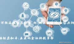 下面是一个针对“万维区块链虚拟币”的、相关