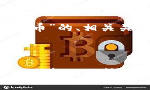 下面是一个针对“万维区块链虚拟币”的、相关关键词、内容大纲和详细问题解答。

### 
```xml
深入了解万维区块链虚拟币：未来的金融科技革命