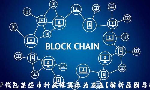 
为什么TP钱包某些币种头像显示为灰色？解析原因与解决方法