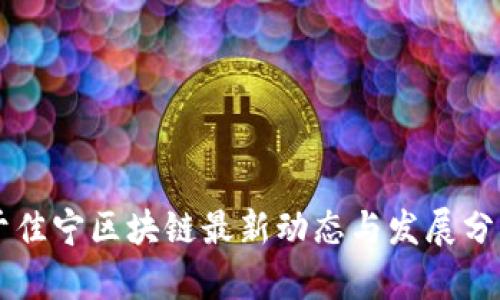 于佳宁区块链最新动态与发展分析