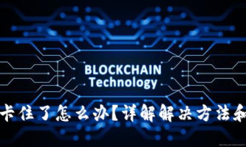 TP钱包币卡住了怎么办?详解解决方法和预防技巧