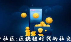 币乎社区：区块链时代的社交平台