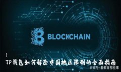 :TP钱包如何解除中国地区限制的全面指南