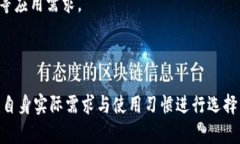   如何使用TP、ImToken和小狐狸钱包进行安全的数字