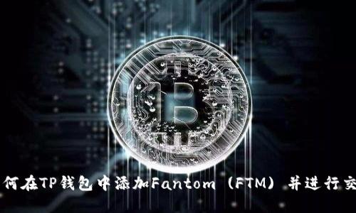 如何在TP钱包中添加Fantom (FTM) 并进行交易