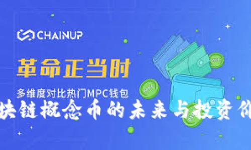 Max区块链概念币的未来与投资价值解析