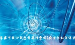 :苹果下载TP钱包需要付费吗？安全性如何评估？