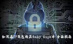 如何在TP钱包购买Baby Doge币：全面指南