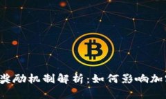 区块链最新奖励机制解析：如何影响加密货币市