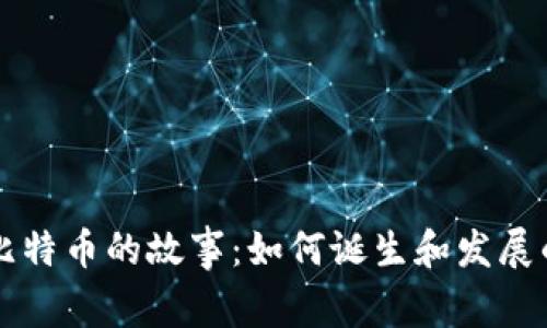 区块链与比特币的故事：如何诞生和发展的全景分析