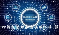 如何用TP钱包管理和交易WIN币：详细指南
