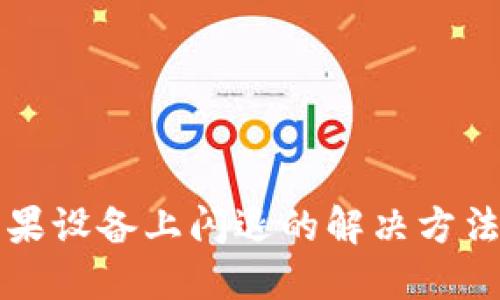 TP钱包在苹果设备上闪退的解决方法与用户指南