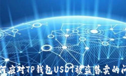 
如何应对TP钱包USDT被盗售卖的问题