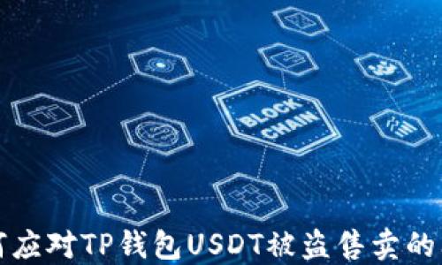 
如何应对TP钱包USDT被盗售卖的问题