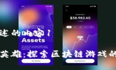 被描述的内容1币安英雄：探索区块链游戏的未来