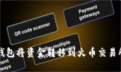如何通过TP钱包将资金转移到火币交易所的详细指