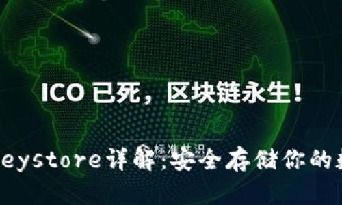 TP钱包Keystore详解：安全存储你的数字资产