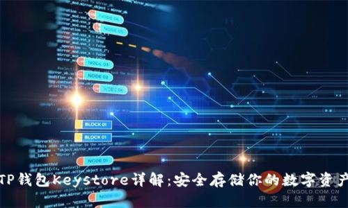 TP钱包Keystore详解:安全存储你的数字资产