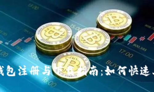 tp钱包注册与下载指南：如何快速上手