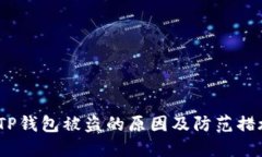  TP钱包被盗的原因及防范措施