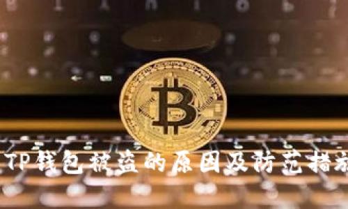 TP钱包被盗的原因及防范措施