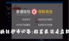 区块链炒币必备：推荐最优看盘软件