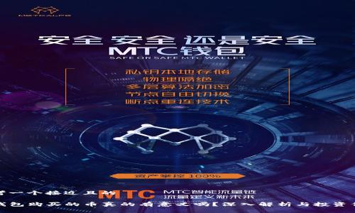 思考一个接近且的

TP钱包购买的币真的有意义吗？深入解析与投资价值