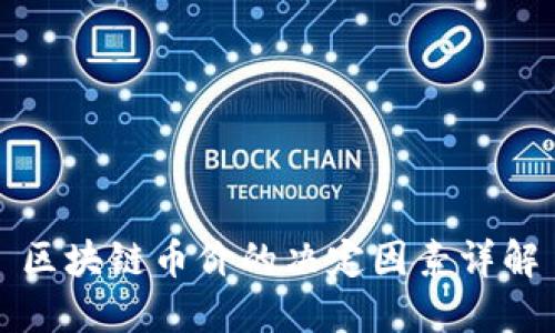 区块链币价的决定因素详解