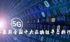 2023年最新全国十大区块链平台排行与分析