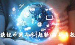 今日区块链币圈内参：趋势、分析与投资机会