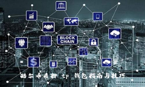 酷尔币质押 tp 钱包指南与技巧